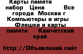 Карты памяти Kingston набор › Цена ­ 150 - Все города, Москва г. Компьютеры и игры » Флешки и карты памяти   . Камчатский край